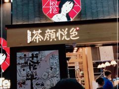 门面-茶颜悦色(花园道店)