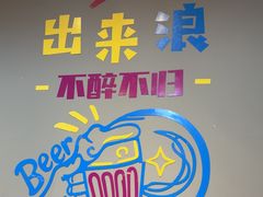 -欢聚烤吧(朱辛庄TBD万科店)