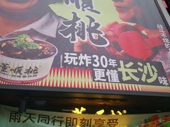 -董顺桃小粒臭豆腐(太平街一店)