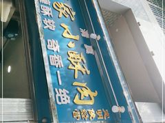 门面-定家小酥肉·清真(回民街店)