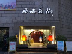 -西安饭庄·非遗陕菜(钟楼店)