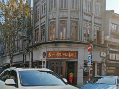 -长人馄饨铺(解放街店)