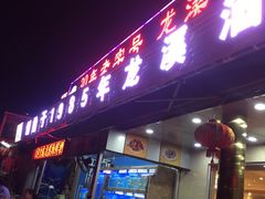 -龙溪海鲜酒家(溪涌店)