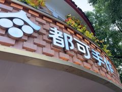 -都可手作(学士街手作店)