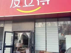 -友立得蛋糕(师大店)