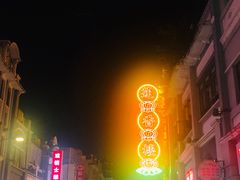 -皇上皇腊味店(下九路店)