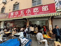 -陈小五小吃部