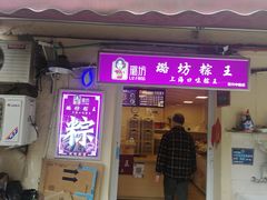 门面-璐坊粽王(复兴中路店)