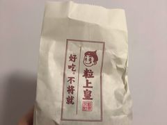 -粒上皇(天河南一路店)