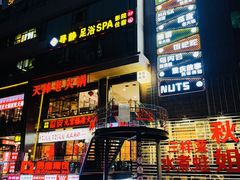 -鸟内会居酒屋(得意潮馆店)