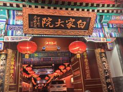 -白家大院·王府宫廷菜(苏州街店)