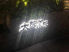 -大院小院传统火锅·小酒馆(北城天街店)