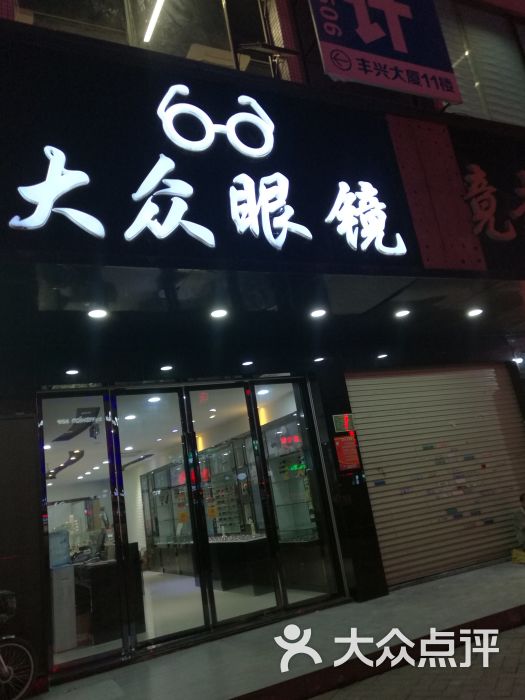 大众眼镜超市(人和店)图片 - 第2张