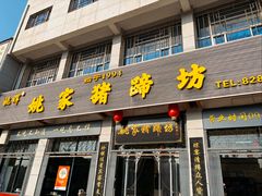 -姚家猪蹄坊(蓝田县店)