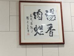 -老米家大雨泡馍