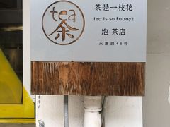 -茶是一枝花泡茶店