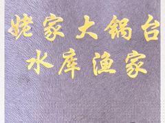 -姥家大锅台水库渔家