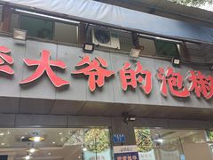 -李大爷的泡椒馆(冉家坝店)