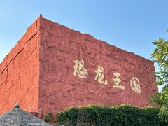 -北京世界公园