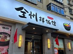 -全州拌饭馆(断桥店)