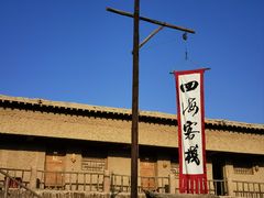 -镇北堡西部影城