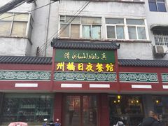 门面-州桥日夜餐馆