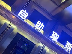 -金逸影城(影视中心IMAX店)