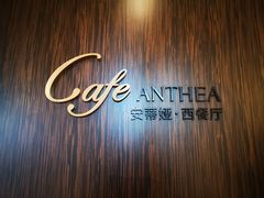 -安蒂娅·海鲜自助餐厅(安蒂娅美兰酒店)