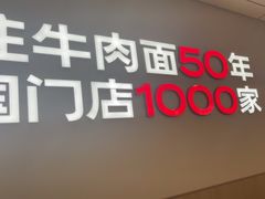 -李先生牛肉面大王(广渠门内店)