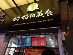 -奶奶的美食(李村步行街店)
