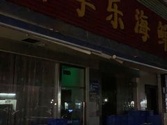 门面-新享乐海鲜(翠华路店)