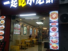 -一起吃小龙虾·海鲜(海珠店)