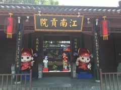 -秦淮礼物(贡院街店)
