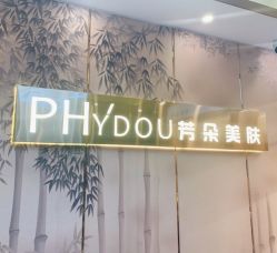 -芳朵美容养生SPA