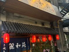 -丽和苑·自助寿喜锅(虹梅路店)
