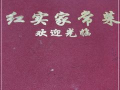 -红实家常菜(静安里店)