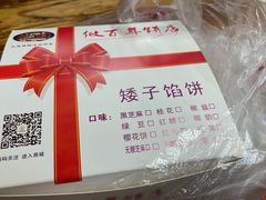 -矮子馅饼(大成路店)