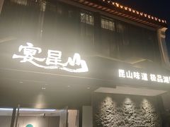 -宴昆山·私房菜(春晖店)