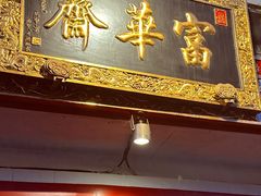 -富华斋饽饽铺·宫廷糕点·伴手礼(护国新天地店)