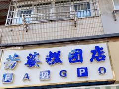 -芳婆糕团店(王府大街店)