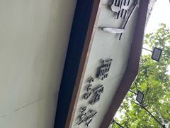 -厝内小眷村(长宁定西路店)