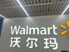 -沃尔玛购物广场(燕郊店)