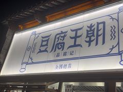 -品腐记·豆腐王朝(老门东总店)
