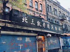 门面-北三凯奇清真食品店