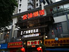 -瑶乡油茶(凤翔店)