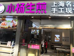 -小杨生煎(金山百联购物中心3楼店)