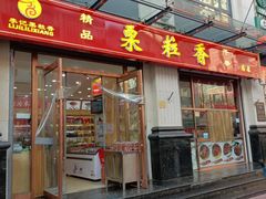 -栗粒香(贵阳路总店)