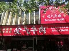 门面-受气牛肉·耙牛肉火锅(水晶郦城店)