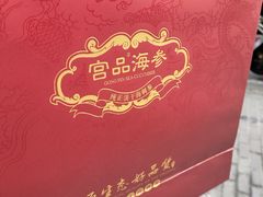-宫品海参专卖店(黄浦老西门店)