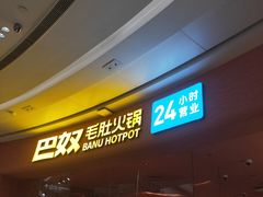 -巴奴毛肚火锅(七宝领展广场店)